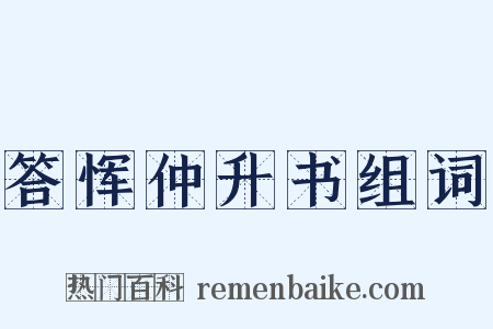答恽仲升书组词是什么意思的图片